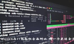 TPWallet与IT钱包的全面对比：哪一个更适合你？