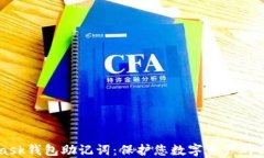 MetaMask钱包助记词：保护您数字资产的必备指南