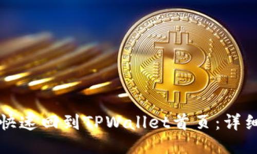 如何快速回到TPWallet首页：详细指南