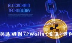 如何快速回到TPWallet首页：详细指南