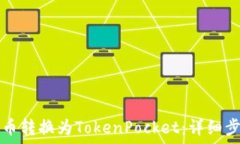   如何将货币转换为TokenPocket：详细步骤和指南