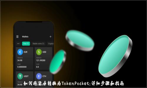   
如何将货币转换为TokenPocket：详细步骤和指南