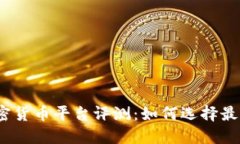 2023年最佳加密货币平台评测：如何选择最适合你