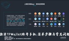 如何激活TPWallet账号手机：简单步骤与常见问题解