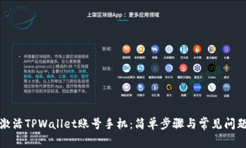 如何激活TPWallet账号手机：简单步骤与常见问题解答