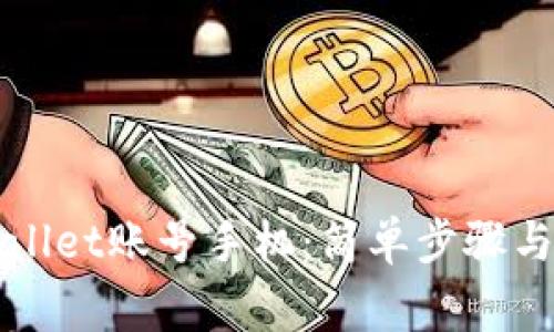 如何激活TPWallet账号手机：简单步骤与常见问题解答