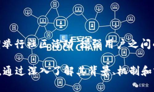   什么是Pi币？完整解析与投资前景  / 

 guanjianci Pi币, 数字货币, 投资, 区块链  /guanjianci 

## 内容主体大纲

1. **Pi币的起源与发展**
   - Pi币的创始团队
   - Pi币的白皮书及其核心理念
   - Pi币的成长历程

2. **Pi币的基本概念**
   - 什么是Pi币？
   - Pi币的工作原理
   - Pi币与其他数字货币的区别

3. **Pi币的挖矿机制**
   - Pi币的挖矿方法
   - 挖矿难度及奖励机制
   - Pi币挖矿的优势与劣势

4. **Pi币的使用场景**
   - Pi币的商业应用
   - Pi币在日常生活中的应用
   - Pi币的未来市场潜力

5. **Pi币的投资前景**
   - Pi币的市场分析
   - 投资Pi币的风险与收益
   - 如何安全投资Pi币

6. **常见问题解答**
   - Pi币怎么交易？
   - Pi币是否能兑现？
   - Pi币的法律地位是什么？
   - 为什么要关注Pi币？
   - Pi币能否成为主流货币？
   - Pi币的社区支持情况如何？

## 1. Pi币的起源与发展

### 创始团队
Pi币由斯坦福大学的两位博士生——陈兴哲（Nicolas Kokkalis）和黄毅（Shahin Fazli），以及他们的团队共同开发。其目标是通过移动设备使更多的人能够参与到数字货币的生态中来，降低门槛，让每个人都有机会获取这种新兴的资产。

### 白皮书及核心理念
在Pi币的白皮书中，核心理念是“为每个人开放的数字货币”。Pi币的目标是使得普通用户能够通过手机轻松参与数字货币的挖矿，而不需要复杂的技术背景或大量的投资。其吸引力在于降低了数字货币的参与成本。

### 成长历程
自2019年发布以来，Pi币的用户数量迅速增长，从最初的几万用户发展到数百万用户。这个增长主要得益于其简单的挖矿方式和活跃的社区支持。此外，Pi Network还定期举办社区活动，以增强用户之间的交流与互动。

## 2. Pi币的基本概念

### 什么是Pi币？
Pi币是一种新兴的数字货币，它旨在通过用户友好的挖矿机制让更多人能够参与到区块链技术中来。与传统的数字货币不同，Pi币主要通过移动设备进行挖矿。

### 工作原理
用户可以通过手机应用进行挖矿，而不是使用高性能的计算机。Pi币的挖矿机制依赖于社交网络的支持与参与，用户的社交关系越广，挖矿的收益也越高。

### 与其他数字货币的区别
与比特币和以太坊等传统数字货币相比，Pi币的挖矿方式更加环保、耗能更少，尤其是它不需要消耗大量的电力和计算资源。此举确保了更多的人能够轻松参与。

## 3. Pi币的挖矿机制

### 挖矿方法
Pi币的挖矿过程相对简单，用户只需每天在Pi Network应用中点击一次“挖矿”按钮，即可开始挖矿。用户还可以通过邀请朋友来加入，提升自己的挖矿效率。

### 挖矿难度及奖励机制
随着用户数量的增加，挖矿的难度也在逐渐增加。当前的奖励机制包括每日的挖矿、邀请好友的奖励，以及由于自身社交网络的活跃度带来的额外收益。

### 优势与劣势
Pi币的优势在于其低门槛和便捷性，而劣势则在于尚未正式上市，未来的兑换和市值尚不明确。

## 4. Pi币的使用场景

### 商业应用
目前，Pi币已经与一些商家合作，允许用户使用Pi币进行小额支付，逐步实现其商业化应用。同时，Pi Network也在积极拓展与更多商家的合作关系。

### 日常生活中的应用
用户可以用Pi币进行购物、转账，甚至参与到一些在线服务中。此举目的在于提高Pi币的实际使用价值与流通性。

### 未来市场潜力
随着区块链技术的不断发展与普及，Pi币的发展潜力不可小觑。特别是在新兴国家，Pi币可能成为一种新的支付方式，吸引更多用户的关注。

## 5. Pi币的投资前景

### 市场分析
虽然目前Pi币尚未上市，但已经在社区中引发了大量关注。随着用户基数的不断扩大，其市场价值的潜力也在上升。许多投资者对其未来表现充满期待。

### 风险与收益
投资任何数字货币都存在风险，Pi币也不例外。投资者需要注意市场的波动性以及可能的法律风险。同时，相比于传统投资，投资Pi币的收益可能更为可观。

### 如何安全投资
投资Pi币时，用户应选择正规的平台进行交易，避免在不安全的交易所进行投资。同时，对投资金额要设置限制，确保不会对自身财务造成负担。

## 6. 常见问题解答

### Pi币怎么交易？
Pi币的交易方式
目前，Pi币尚未在主流交易所上市，用户只能在Pi Network的社区内部进行交易。在未来，随着其上市，用户将能够在多个交易平台进行交易。交易的安全性和流动性将随之增强。

### Pi币是否能兑现？
关于Pi币的兑现问题
当前，Pi币尚未正式上市，因此不支持直接提现或兑换。但是团队表示，一旦系统成熟，用户将能够将Pi币兑换为其他主流数字货币或法币。未来的兑现机制仍在开发中，需耐心等待。

### Pi币的法律地位是什么？
法律状态分析
Pi币的法律地位尚处于灰色地带。目前，多数地方尚未明确规定Pi币的法律地位。但用户在参与时需注意相关法律法规，以免因不知情而触犯法律。

### 为什么要关注Pi币？
关注Pi币的理由
Pi币吸引了众多用户的关注，原因在于其创新的挖矿方式和勇敢的市场预期。通过参与Pi币挖矿，用户有机会在未来享受到潜在的收益，对其未来发展充满信心。

### Pi币能否成为主流货币？
Pi币的主流化潜力
虽然目前Pi币在市场中的接受度有限，但其通过手机挖矿的方式使得许多人可以参与进来。在数字货币不断发展的趋势下，如果能够找到实用场景，Pi币有机会成为一种新兴的主流货币。

### Pi币的社区支持情况如何？
Pi币的社区构建
Pi Network拥有一个活跃的用户社区，用户之间通过社交互动分享经验、提供支持。同时，官方也不定期举行社区活动，增强用户之间的联系，这是Pi币未来发展的良好基础。

以上是关于Pi币的全面解析与投资前景研究。这一新兴数字货币的崛起，将继续引发市场的探讨与关注。通过深入了解其背景、机制和前景，用户能够更好地把握这一潜力巨大的投资机会。