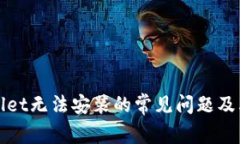 解决tpwallet无法安装的常见问题及其解决方案