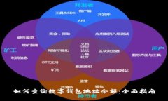 如何查询数字钱包地址余额：全面指南