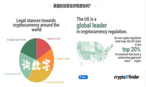 如何查询数字钱包地址余额：全面指南