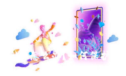 下载了假的TPWallet怎么办？如何保护你的数字资产安全