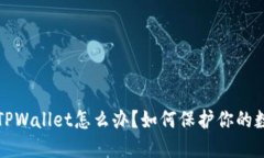 下载了假的TPWallet怎么办？如何保护你的数字资产