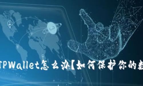 下载了假的TPWallet怎么办？如何保护你的数字资产安全