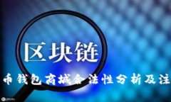 数字货币钱包商城合法性分析及注意事项