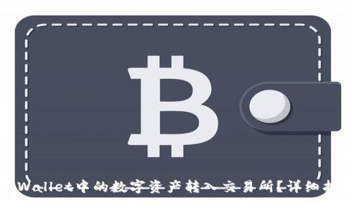 如何将TPWallet中的数字资产转入交易所？详细指南与技巧
