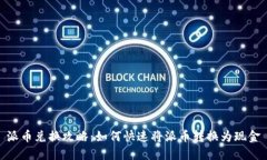 派币兑换攻略：如何快速将派币转换为现金