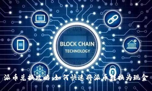 派币兑换攻略：如何快速将派币转换为现金