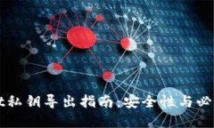 TPWallet私钥导出指南：安全性与必要性详解