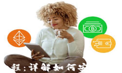 
Pi钱包使用教程：详解如何安全管理你的Pi资产