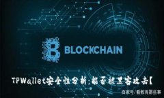TPWallet安全性分析：能否被黑客攻击？