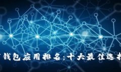 2023年数字钱包应用排名：十大最佳选择与使用指