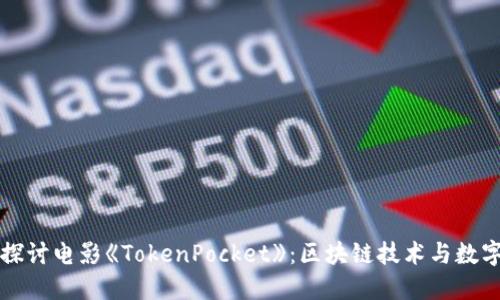 ### 深入探讨电影《TokenPocket》：区块链技术与数字资产的反思