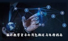 国外数字货币冷钱包概述与选择指南