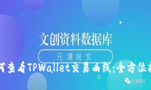 如何查看TPWallet交易曲线：全方位指南