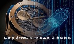 如何查看TPWallet交易曲线：全方位指南