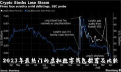 2023年最热门的虚拟数字钱包推荐及比较