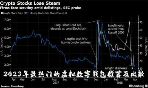 2023年最热门的虚拟数字钱包推荐及比较