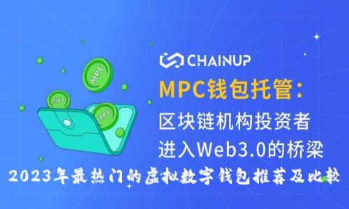 2023年最热门的虚拟数字钱包推荐及比较