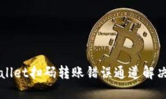 TPWallet扫码转账错误通道解决指南