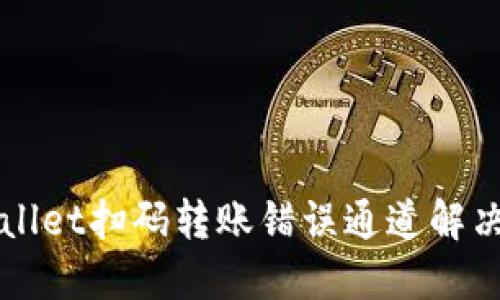 TPWallet扫码转账错误通道解决指南