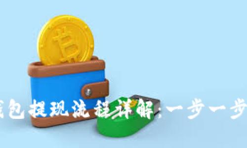 ## 虚拟币钱包提现流程详解：一步一步教你轻松操作