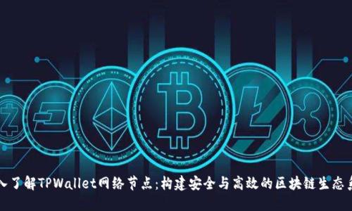 深入了解TPWallet网络节点：构建安全与高效的区块链生态系统