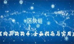 如何购买狗狗币：全面指南与实用建议