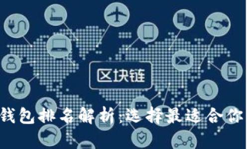 2023年最新区块链钱包排名解析：选择最适合你的数字资产管理工具