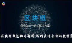 2023年最新区块链钱包排名解析：选择最适合你的