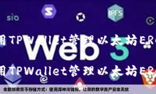如何使用TPWallet管理以太坊ERC20代币

如何使用TPWallet管理以太坊ERC20代币