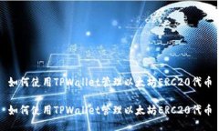 如何使用TPWallet管理以太坊ERC20代币如何使用TPW