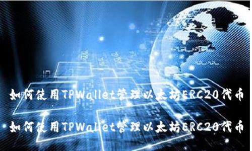 如何使用TPWallet管理以太坊ERC20代币

如何使用TPWallet管理以太坊ERC20代币