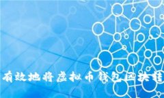 如何安全有效地将虚拟币钱包区块转移出C盘？