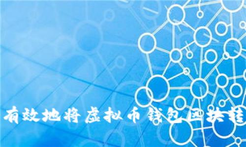 如何安全有效地将虚拟币钱包区块转移出C盘？