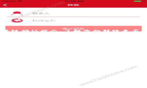 为了将LUNA提到TPWallet，您需要遵循一系列步骤，以确保交易的顺利进行。以下是您需要了解的关键内容和步骤，以便轻松将LUNA转移到TPWallet。

基本概念
LUNA是Terra区块链上的原生数字资产，而TPWallet则是一个支持多种数字资产和区块链的多功能钱包。将LUNA转移到TPWallet可以让用户享受更多的功能，比如交易、存储和管理不同种类的加密货币。

1. 创建TPWallet账户
如果您还没有TPWallet账户，首先需要下载并安装TPWallet应用程序。可以在官方应用商店（如App Store或Google Play）中找到TPWallet。
安装完成后，打开应用程序并按照提示进行注册。您需要提供一个有效的电子邮件地址或手机号码，并设置一个强密码。完成注册后，TPWallet将引导您进行安全设置，比如备份助记词，这一步骤对于保护您的资产非常关键。

2. 获取您的TPWallet地址
在TPWallet中找到您的LUNA地址，一般可以在“资产”部分找到。选择LUNA资产，您将看到一个“接收”按钮，点击后会出现您的LUNA收款地址。
确保您复制了这个地址，以便在下一步转账时使用。请注意，地址通常是以“terra”开头的一串字母和数字，确保您没复制错。

3. 从其他平台转移LUNA
接下来，您需要从您已经持有LUNA的币种平台进行转账，比如交易所或另一个钱包。登录到您持有LUNA的平台，找到提现或转账功能。
在提现界面，选择LUNA作为提币的资产，然后粘贴您在TPWallet中复制的地址。在确认信息无误后，选择提币的数量，并完成相关的安全验证，如短信验证码或邮件验证码。

4. 等待交易确认
提交提现申请后，您需要等待网络的确认时间。这取决于网络的繁忙程度。通常情况下，LUNA的转账时间较短，一般几分钟内即可完成。
在TPWallet中，您可以刷新资产页面，查看LUNA是否已到账。如果到账时间较长，可以保存交易哈希，以便在区块链浏览器中查询进度。

5. 考虑到安全性
在整个转账过程中，请确保您的网络环境安全，避免在公共Wi-Fi下进行转账。此外，切勿向任何人透露您的助记词或密码，以保护您的资产安全。

6. 完成并确认资产状况
一旦资产到账，您可以在TPWallet中重新查看您的LUNA余额。如果显示正确，则表示转账成功。现在您可以开始使用TPWallet进一步操作，比如进行交易、质押等。

常见问题解答
在整个过程中，用户可能会遇到一些常见问题。以下是一些常见问题及其解答：

问题1：如何确保我的TPWallet安全？
确保TPWallet安全的关键在于保护您的助记词和密码。您还可以启用双重身份验证，减少被黑客攻击的风险。

问题2：如果我的LUNA没有到账，我该怎么办？
如果您的LUNA没有到账，请检查您在交易所的提现记录，确认是否成功发送。您也可以查看区块链确认状态，了解您的转账是否已被网络确认。

问题3：TPWallet是否支持LUNA的其他功能？
TPWallet不仅支持LUNA的存储和转账，还有交易和质押等功能，用户可以灵活运用，提升资产增值潜力。

问题4：我可以在多个设备上使用TPWallet吗？
TPWallet允许在多个设备上使用，但需确保在每个设备上都妥善保护助记词和密码，以防数据泄露或丢失。

问题5：如何进行LUNA的交易或质押？
您可以在TPWallet中选择“交易”或“质押”功能，系统会引导您进行相应的操作。需要确保网络状况良好，以便顺利完成操作。

问题6：LUNA的转账手续费是多少？
LUNA的转账手续费通常较低，这取决于网络的拥堵情况。用户可以查看TPWallet和所用交易所的相关信息。

通过以上方式和解答，希望能够帮助您顺利将LUNA提到TPWallet中。请时刻保持警惕，确保数字资产的安全。