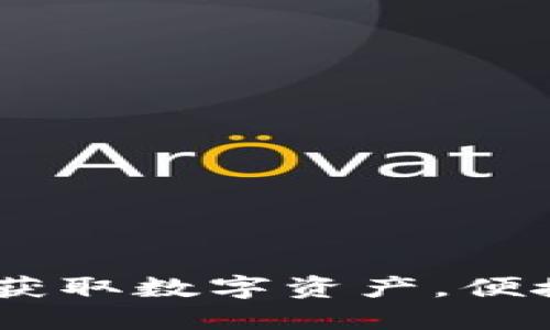 安币下载：轻松获取数字资产，便捷管理你的钱包