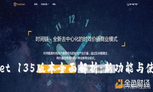 TPWallet 135版本全面解析：新功能与使用指南