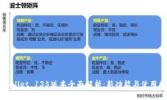 TPWallet 135版本全面解析：新功能与使用指南