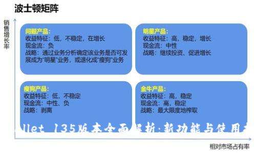 TPWallet 135版本全面解析：新功能与使用指南