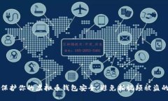 “如何保护你的虚拟币钱包安全：避免拍视频被